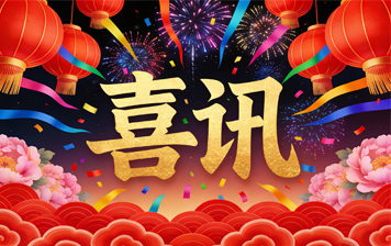 喜讯：《我公司于2025年又一次成为正式国家电网的合格分包商》！