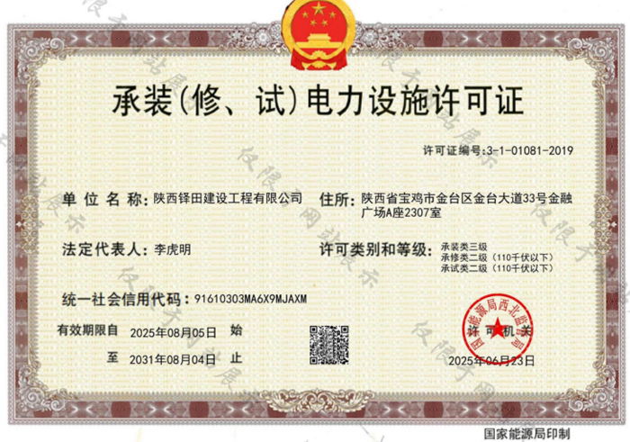 承装（修、试）电力设施许可证
